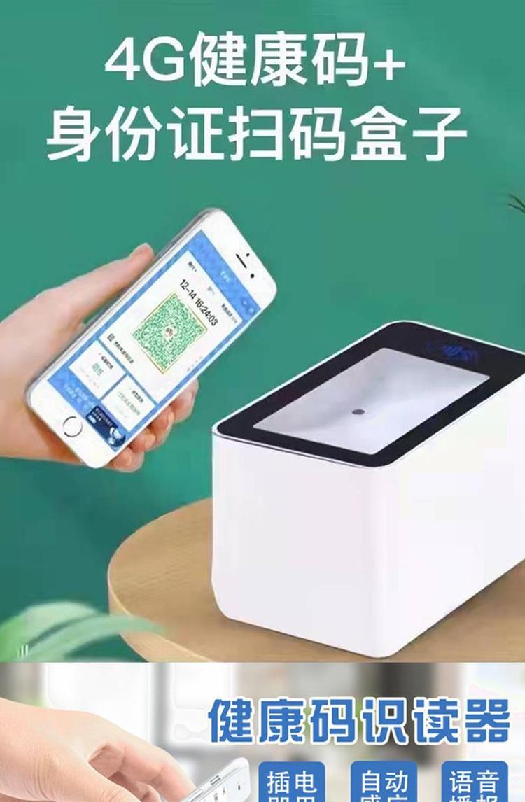 4G健康碼掃碼盒 防疫與支付的智慧融合新工具