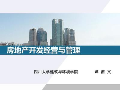 房地產(chǎn)開發(fā)與經(jīng)營 核心要點解讀（PPT 48 張精華版）